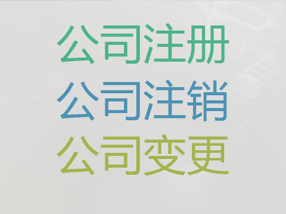 渭南公司注册服务